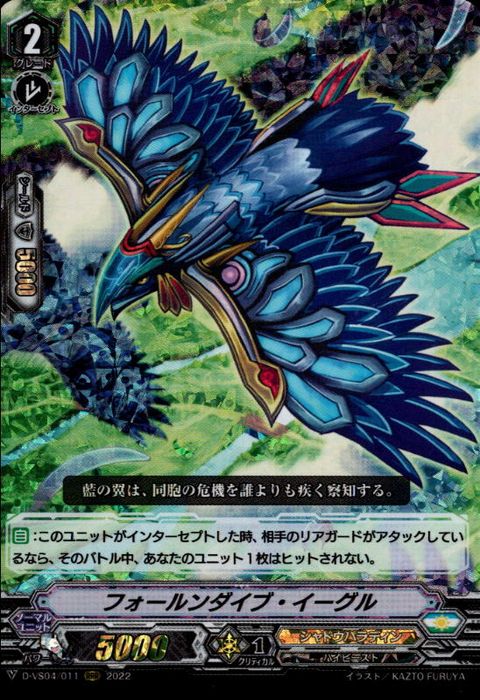 [RRR] D-VS04/011《フォールンダイブ・イーグル》