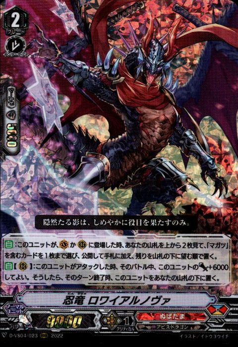 [RRR] D-VS04/023《忍竜 ロワイアルノヴァ》