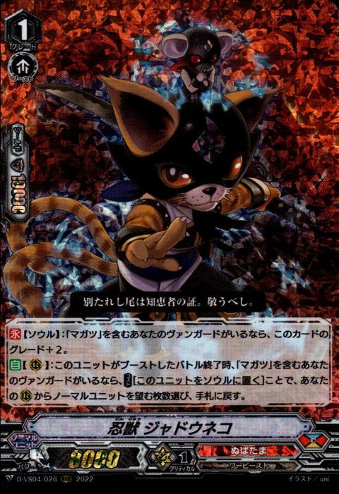 [RRR] D-VS04/026《忍獣 ジャドウネコ》