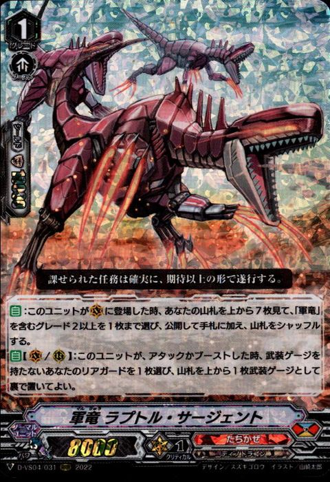 [RRR] D-VS04/031《軍竜 ラプトル・サージェント》