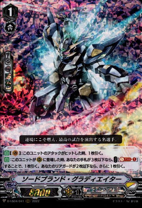 [RRR] D-VS04/041《ソードブランド・グラディエイター》