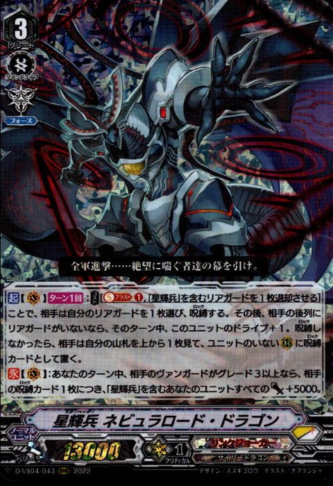 [RRR] D-VS04/043《星輝兵 ネビュラロード・ドラゴン》