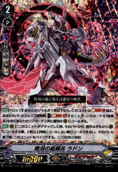 [RRR] D-VS04/044《無双の星輝兵 ラドン》
