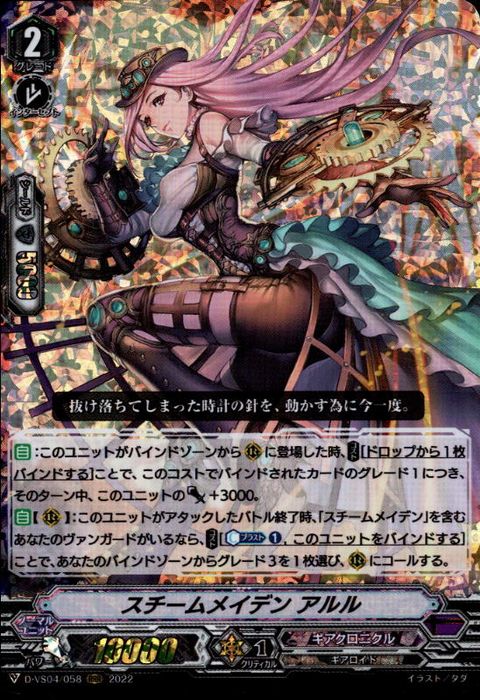 [RRR] D-VS04/058《スチームメイデン アルル》