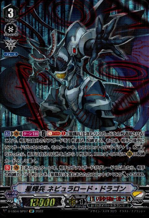 [SP] D-VS04/SP07《星輝兵 ネビュラロード・ドラゴン》