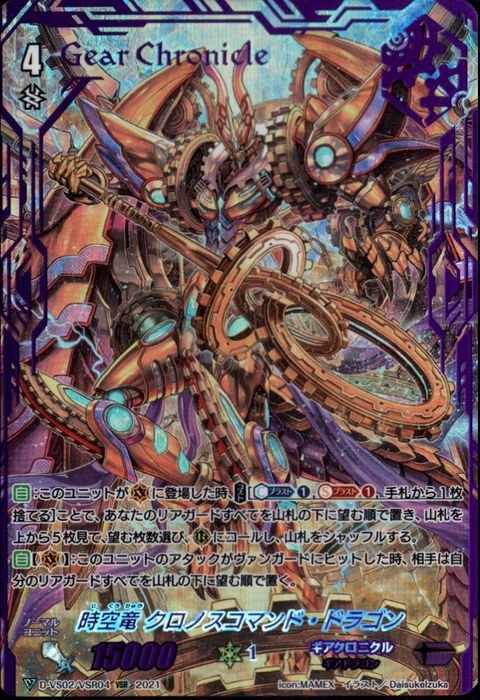 VSR] D-VS02/VSR04《時空竜 クロノスコマンド・ドラゴン