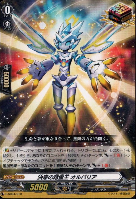 [-] D-SD04/010《決意の精霊王 オルバリア》