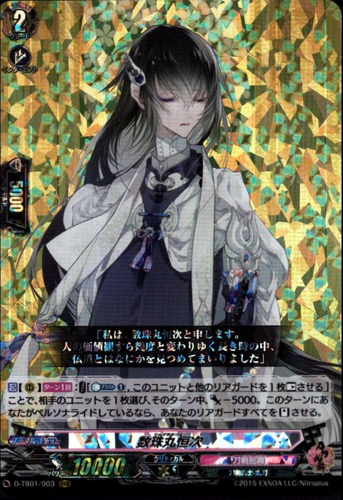 [RRR] D-TB01/003《数珠丸恒次》