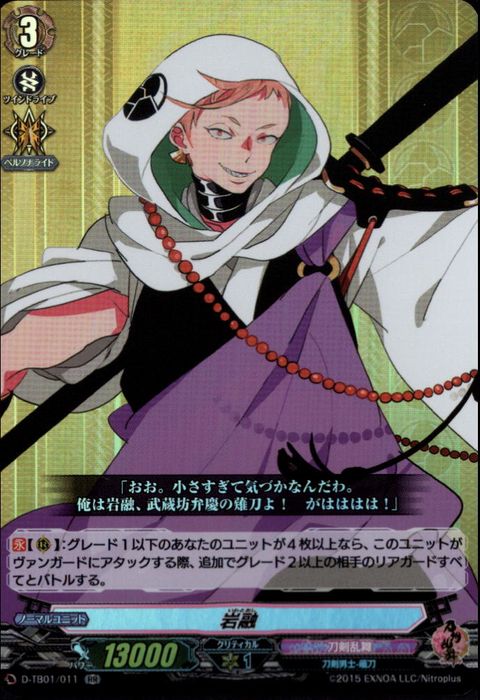 [RR] D-TB01/011《岩融》