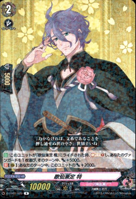 [R] D-TB01/029《歌仙兼定 特》
