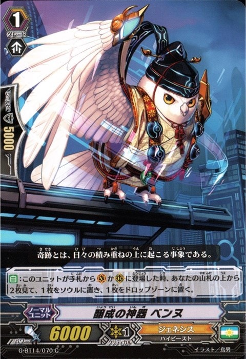 [C] G-BT14/070《醸成の神器 ベンヌ》