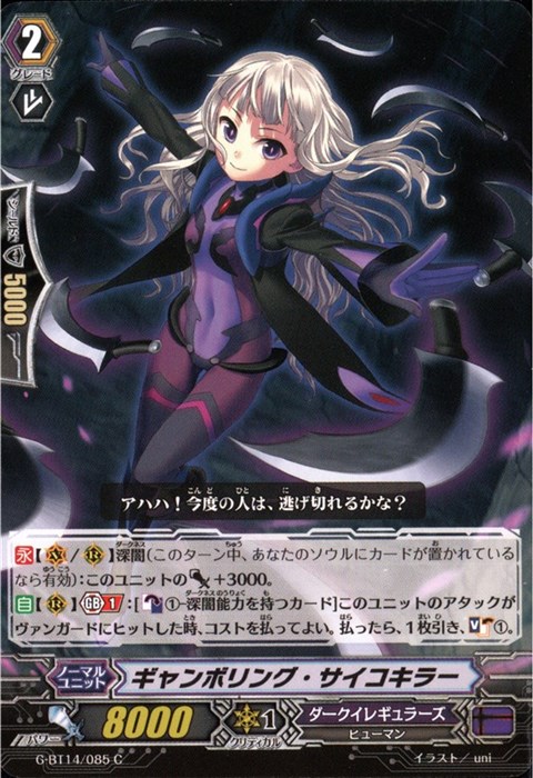 [C] G-BT14/085《ギャンボリング・サイコキラー》