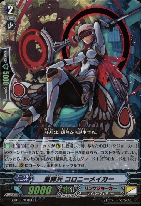 [RR] G-CB06/010《星輝兵 コロニーメイカー》