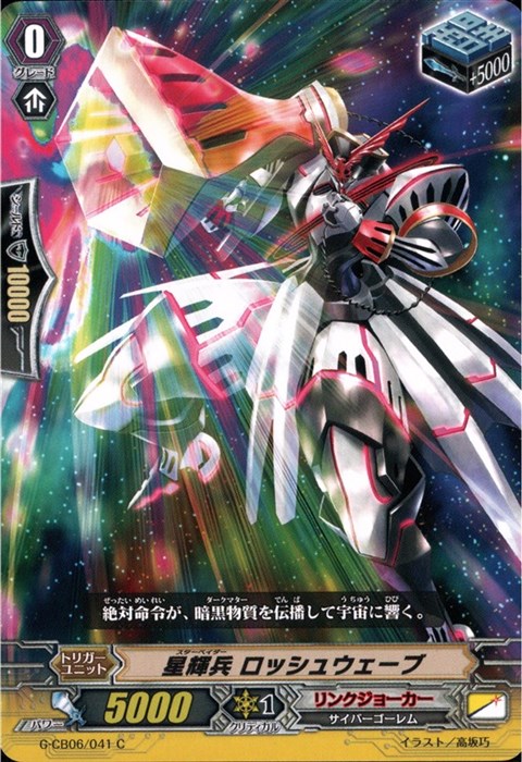 [C] G-CB06/041《星輝兵 ロッシュウェーブ》