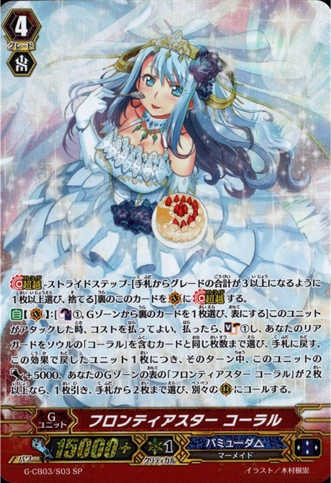 VG フロンティアスター コーラル G-CB03/S03 SP SP] G-CB03/S03《フロンティアスター コーラル》 | ヴァンガード