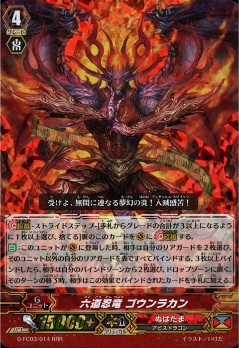 [RRR] G-FC03/014《六道忍竜 ゴウンラカン》