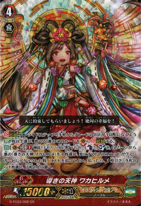 [GR] G-FC03/002《導きの天神 ワカヒルメ》