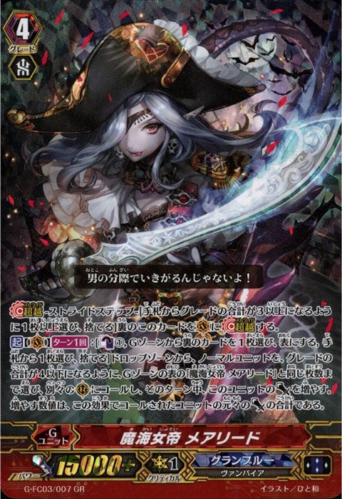 [GR] G-FC03/007《魔海女帝 メアリード》