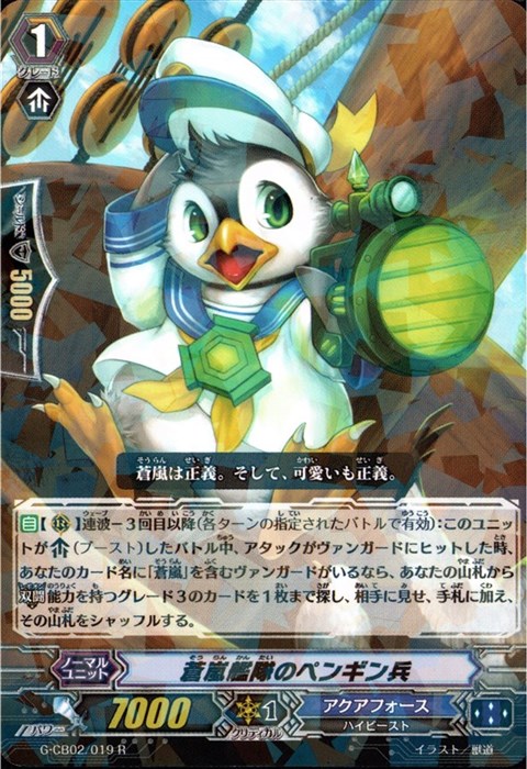 [R] G-CB02/019《蒼嵐艦隊のペンギン兵》