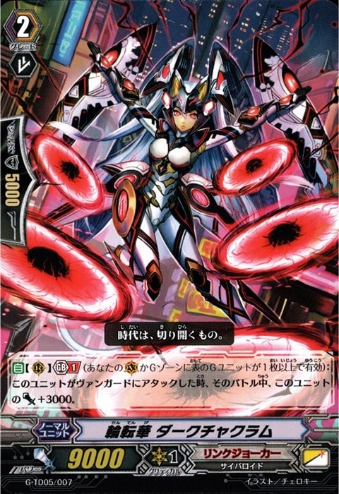 [TD] G-TD05/007《輪転華 ダークチャクラム》