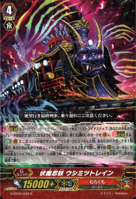 [R] G-BT03/032《伏魔忍妖 ウシミツトレイン》