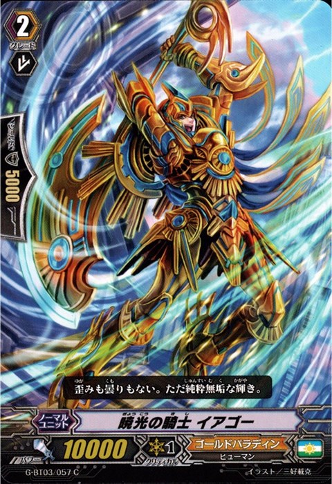 [C] G-BT03/057《暁光の騎士 イアゴー》