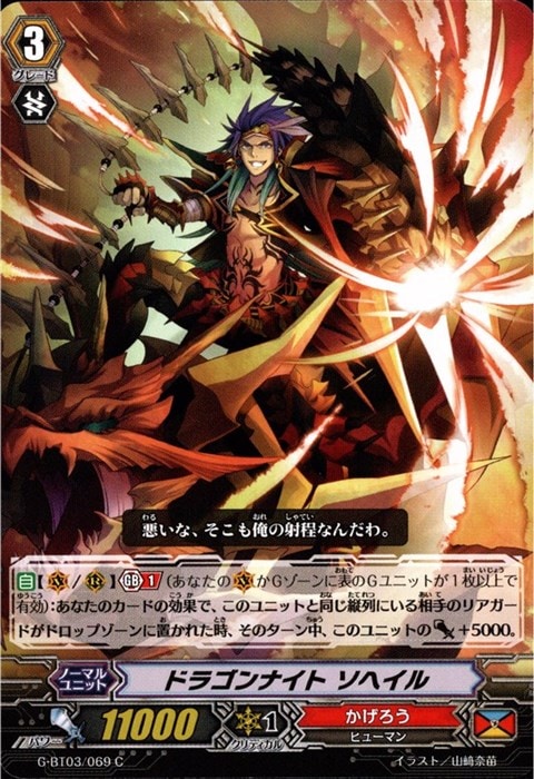 [C] G-BT03/069《ドラゴンナイト ソヘイル》