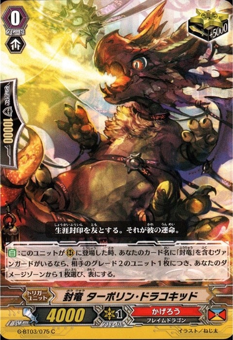 [C] G-BT03/075《封竜 ターポリン・ドラコキッド》
