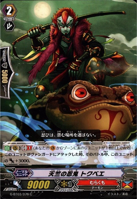 [C] G-BT03/076《天竺の忍鬼 トクベエ》