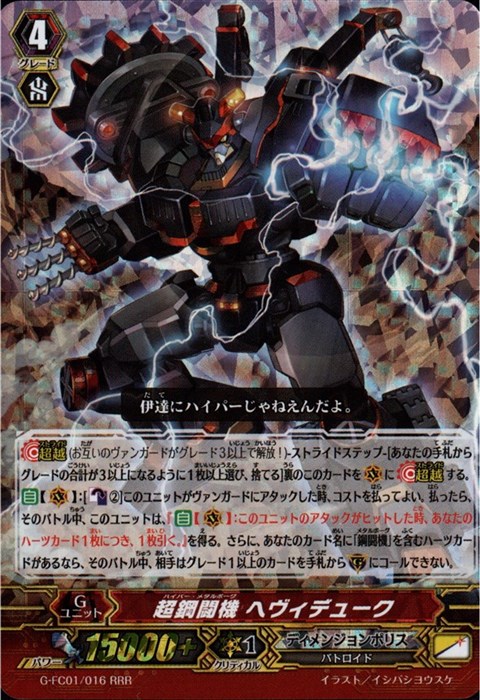 [RRR] G-FC01/016《超鋼闘機 ヘヴィデューク》