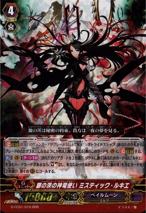 [RRR] G-FC01/019《銀の茨の神竜使い ミスティック・ルキエ》