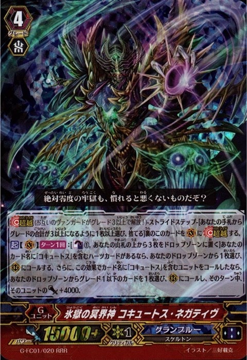 [RRR] G-FC01/020《氷獄の冥界神 コキュートス・ネガティヴ》