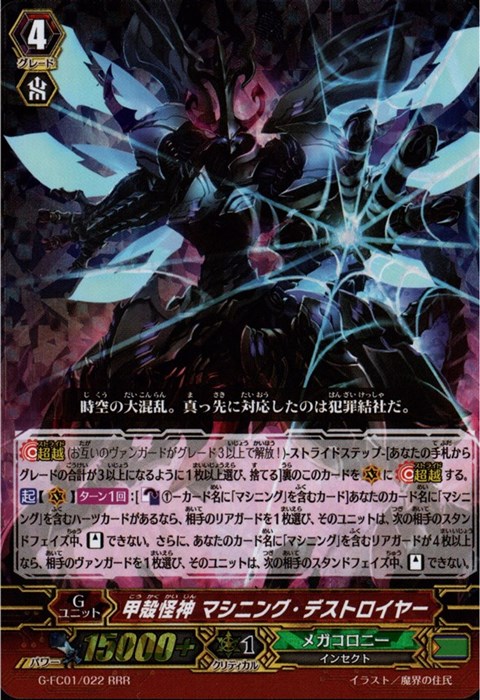 [RRR] G-FC01/022《甲殻怪神 マシニング・デストロイヤー》