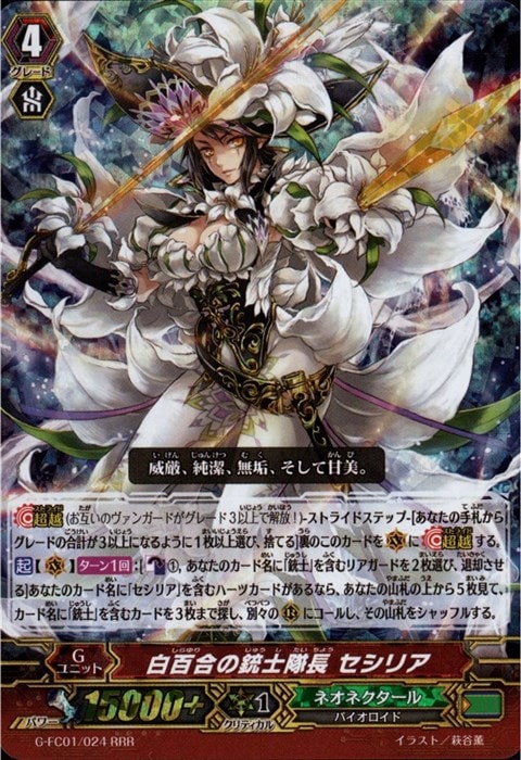 [RRR] G-FC01/024《白百合の銃士隊長 セシリア》