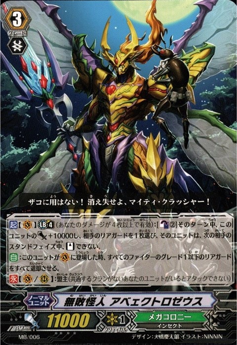 [PR] MB/006《無敗怪人 アベェクトロゼウス》