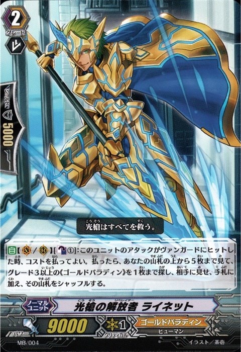 [PR] MB/004《光槍の解放者 ライネット》