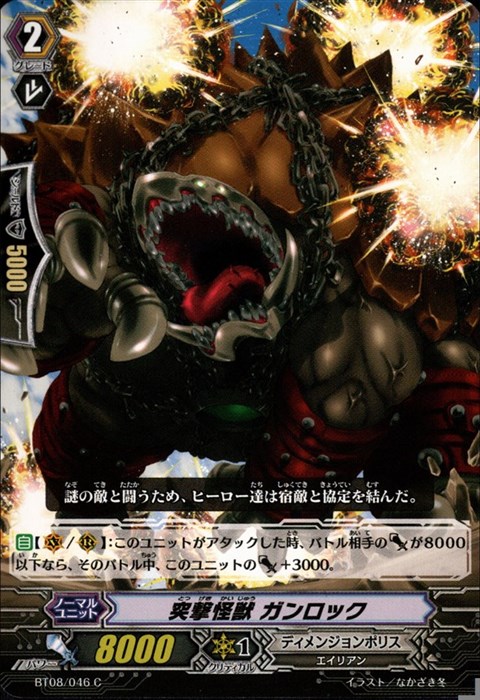 [C] BT08/046《突撃怪獣 ガンロック》