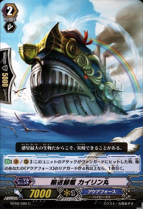 [C] BT08/089《輸送鯨艦 カイリン丸》