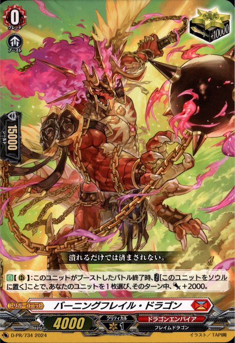 [PR] D-PR/734《バーニングフレイル・ドラゴン》
