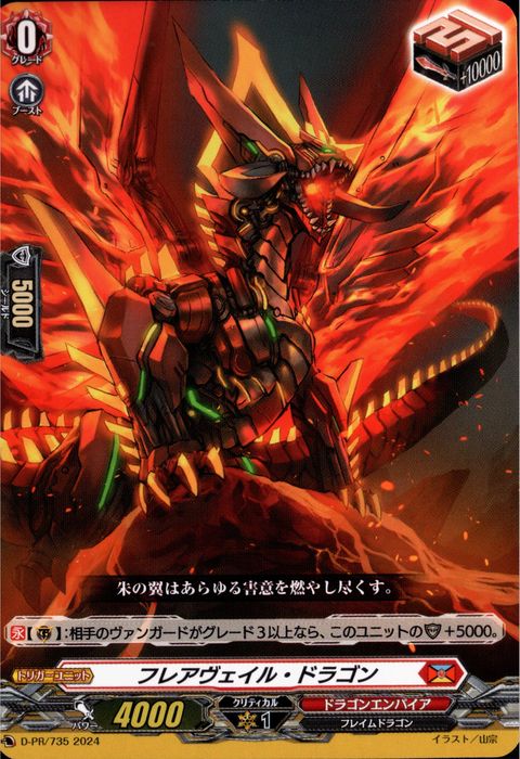 [PR] D-PR/735《フレアヴェイル・ドラゴン》