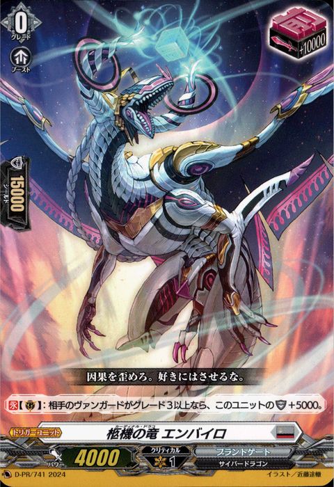 [PR] D-PR/741《柩機の竜 エンバイロ》