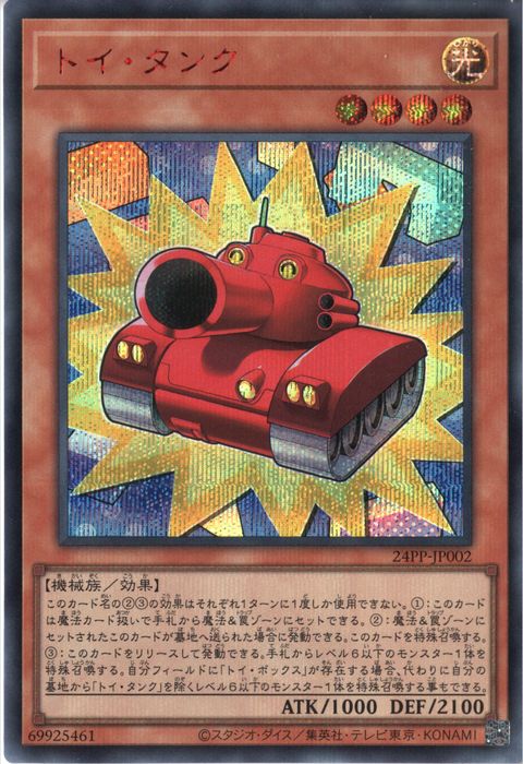 [SC] 24PP-JP002《トイ・タンク》(RED Ver.)