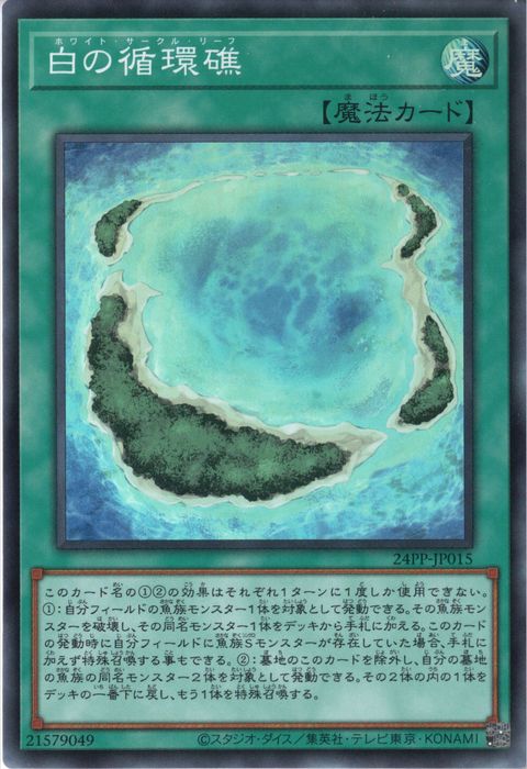 [SR] 24PP-JP015《白の循環礁》