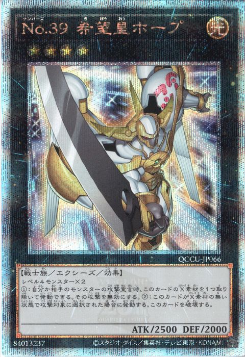 [25SC] QCCU-JP066《No.39 希望皇ホープ》