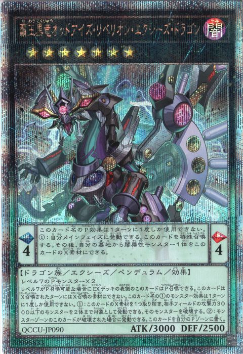 [25SC] QCCU-JP090《覇王黒竜オッドアイズ・リベリオン・エクシーズ・ドラゴン》