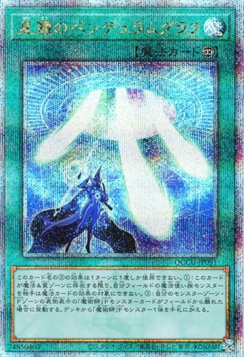 [25SC] QCCU-JP091《星霜のペンデュラムグラフ》