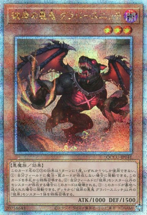 [25SC] QCCU-JP141《彼岸の悪鬼 グラバースニッチ》