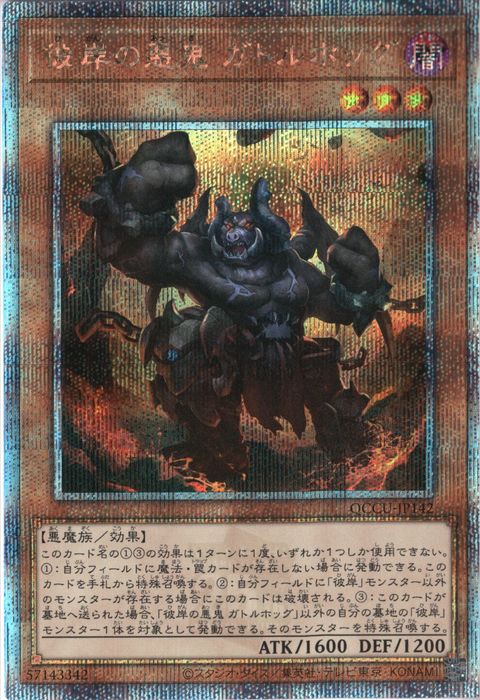[25SC] QCCU-JP142《彼岸の悪鬼 ガトルホッグ》