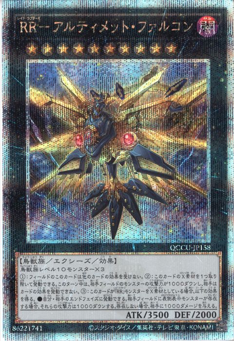 [25SC] QCCU-JP158《RR-アルティメット・ファルコン》