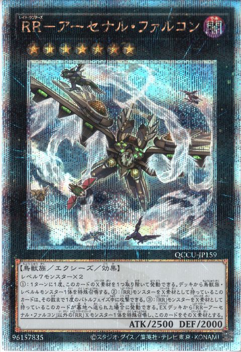 [25SC] QCCU-JP159《RR-アーセナル・ファルコン》